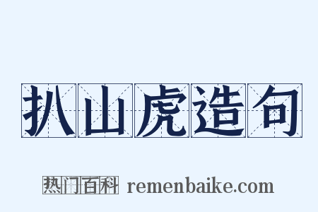 扒山虎造句是什么意思的图片